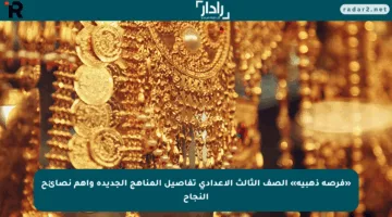 «فرصة ذهبية» الصف الثالث الاعدادي تفاصيل المناهج الجديدة وأهم نصائح النجاح